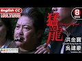 Action | English Subtitle | Dragon Squad | Sammo Hung Kam-po、VanNess Wu | Hong Kong Movie | 美亞 | 猛龍