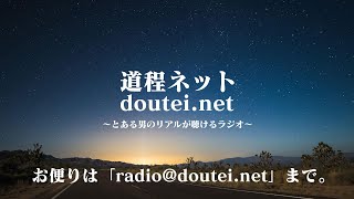 【ライブ配信版】第731回 道程ネット＠ねとらじ 2022.12.19放送分【ラジオ・ポッドキャスト】