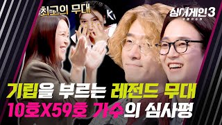 [싱어게인3] 이 노래를 이렇게? '레전드 무대 탄생'에 기립 박수받는 10호X59호 가수👏 | 싱어게인3 5회 | JTBC 231123 방송