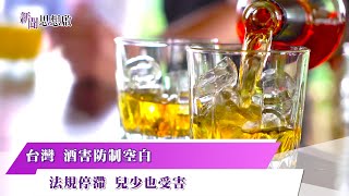 《#新聞思想啟》台灣酒害防制空白 法規停滯落後 兒少也受害! 未成年飲酒 後患無窮 成癮機率倍增! 想靠酒精逃避問題 反被酒癮操控人生  第116集-Part2