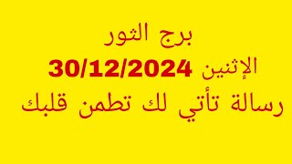 توقعات برج الثور//الاثنين 30/12/2024//رسالة تأتي لك تطمن قلبك