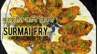 How to make Surmai Fish Fry recipe in marathi| घरगुती साहित्यात कुरकुरीत,चविष्ट अशी फिश फ्राय रेसिपी