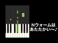 【簡単ピアノ】♪Ｎウォームはあたたかい～♪ あったか nウォーム cm