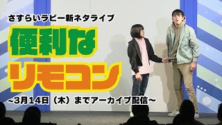 【#便利なリモコン】さすらいラビー新ネタライブ【ダイジェスト】#漫才 #コント