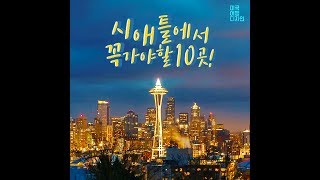 시애틀에서 꼭 가야할 명소 10곳!