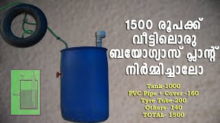 DIY Biogas plant-Part 1// 1500 രൂപക്ക് ബയോഗ്യാസ് പ്ലാൻ്റ് നിർമ്മിച്ചാലോ?/ Home made Biogas Plant.