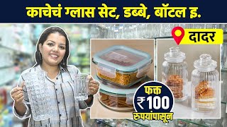 काचेच्या वस्तू फक्त 100 रुपयांपासून? | Crockery Shopping In Mumbai |Dadar Market | AI2