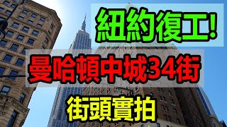 [調查報告] 紐約復工! 曼哈頓中城街頭實拍!