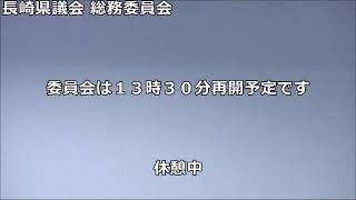 長崎県議会 　総務委員会　令和３年３月１１日【地域振興部①】