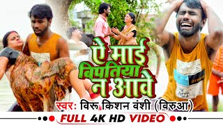 HD VIDEO #Viru Kishan Vanshi के रुला देने बाला गीत Bipatiya Na Aave~ऐ माई बिपतिया न आवे