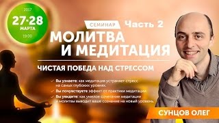 Олег Сунцов - Молитва и медитация (Часть 2) - Москва, 28.03.2017