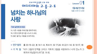 25.01.04(1기 1과 - 넘치는 하나님의 사랑) [안교 교과 토의]