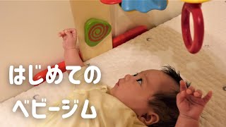 【生後53日】初めてベビージムで遊ぶ生後１ヶ月の赤ちゃんがかわいい