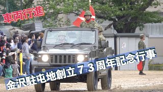 #車両行進 #観閲行進 #金沢駐屯地創立７３周年記念行事 #陸上自衛隊 #金沢駐屯地 #自衛隊情報 #ishikawa #japan #撮影取材許可取得済