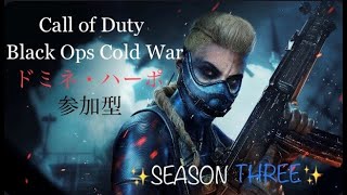 [概要欄必読]　まったりプレイ(”´o`)　　シーズン3 COD BOCW　ドミネ、ハーポ　参加型　初見さん大歓迎(^^)v　21時半まで