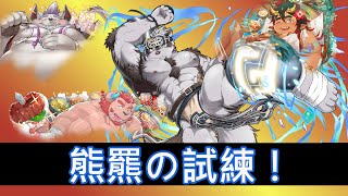 【放サモ】☆４ホロケウ―熊羆の試練！【高難易度】