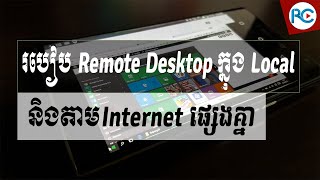 របៀប Remote Desktop ក្នុង Network និង Remote ឆ្លង Internet | Rean Computer 101