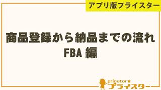 【アプリ版】商品登録から納品までの流れ〜FBA編〜