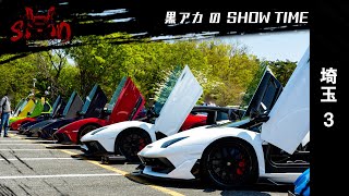 ランボルギーニなど100台以上のスーパーカーが集結！！【黒アカのSHOW TIME】【Part.3】