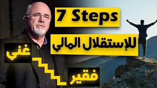 ٧ خطوات اساسية لتحسين الوضع المالي والاستقلال المالي Dave Ramsey 7 baby steps