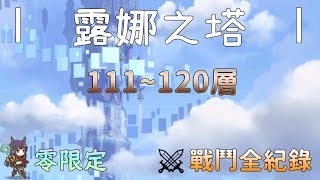 【公主連結R】露娜之塔 | 111層~120層 零限定 通關戰鬥全紀錄