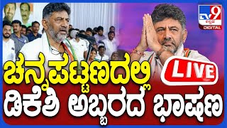 🔴 LIVE | DK Shivakumar Speach: ಚನ್ನಪಟ್ಟಣದಲ್ಲಿ ಡಿಕೆ ಶಿವಕುಮಾರ್​ ಅಬ್ಬರದ ಭಾಷಣ | #TV9D