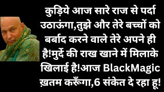 कुड़िये तुझे और तेरे बच्चों को बर्बाद करनेवाले तेरे अपने है!मुर्दे की राख खाने में मिलाके खिलाई है!