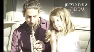 עמית פרידמן- עלמה