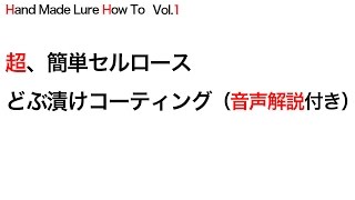 自作ルアー作り方セルロースどぶ漬けコーティング方法