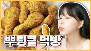 뿌링클 치킨 먹방, 치즈볼, 소떡소떡 BHC chicken mukbang l 맛있게먹지연 EP.3