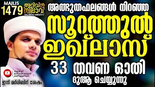 അത്ഭുതഫലങ്ങൾ നിറഞ്ഞ സൂറത്തുൽ ഇഖ്ലാസ് 33 തവണ ചൊല്ലി ദുആ ചെയ്യുന്നു. Arivin Nilav1479