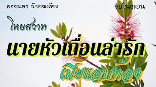 โหยรัก นายหัวเถื่อนล่ารักเมียแอบท้อง นิยายสั้น