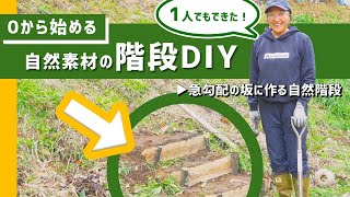 【DIY】不便で危険だった急勾配の坂に「自然素材の階段」をDIY！【プロに教わる階段の作りかた】