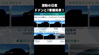 どうなる日産！ 今後の７車種を1分で解説！ 皆はどれが気になる？ [ 日産 経営危機 ]