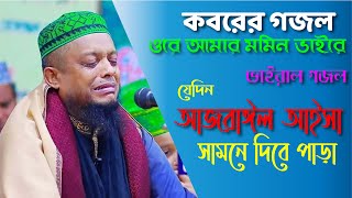 ওরে আমার মুমিন ভাইরে। যেদিন আজরাঈল আইসা সামনে দিবে পাড়া। কবরের গজল। আশিকি হুজুরের গজল। ওলি উল্লাহ