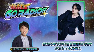 【アーカイブ配信】遊☆戯☆王GO RADIO!!＃27｜10/12（土）配信｜パーソナリティー：宮下兼史鷹　ゲスト：中島健人