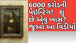 મોના લિસા પેઇન્ટિંગ \\\\ 6000 corore Mona Lisa Painting Gujarati/most expensive painting in the world