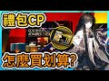 【明日方舟】【禮包CP值】怎麼買?買哪個划算? 柚子帶你算 2024 崔林特爾梅之金 || #柚子狸 攻略~Arknights