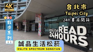 Taipei Walking🚶[4K] 誠品松菸全樓層導覽 | 24H書店人多嗎? | Songshan Cultural and Creative Park (松山文創園區) | #信義區