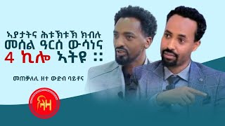 መሰል ዓርሰ ውሳነና 4 ኪሎ ኣትዩ - ባይቶና - ላዛ ትግርኛ