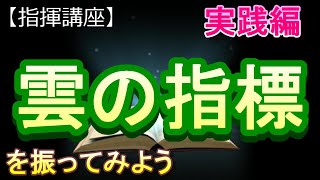 「雲の指標」【指揮講座・実践編】#中学校 　＃合唱コンクール　＃指揮のしかた