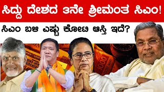 ಸಿದ್ದು ದೇಶದ 3 ಶ್ರೀಮಂತ ಸಿಎಂ! | ಸಿಎಂ ಬಳಿ ಎಷ್ಟು ಕೋಟಿ ಆಸ್ತಿ ಇದೆ? | CM Siddaramaiah | Karnataka TV