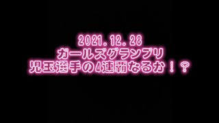 【ガールズグランプリ】【競輪予想】21'ガールズグランプリ予想～児玉選手の4連覇なるか⁉️それとも…