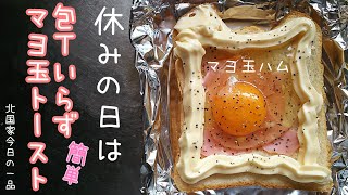 包丁いらず　簡単　マヨ玉トースト