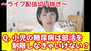 【糖尿病・ライブ配信切り抜き】小児は部活の制限しなきゃいけない？