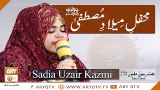 Naat-e-Rasool (SAWW) By Sadia Uzair Kazmi | Mehfil e Milaad e Mustafa S.A.W.W (Female) | ARY Qtv