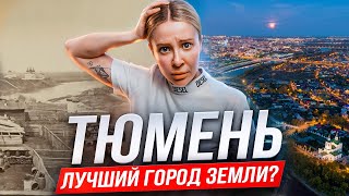 Шокирующие факты о Тюмени которые вы точно НЕ ЗНАЛИ