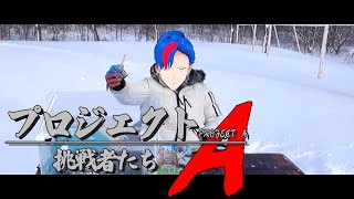 【雪山】ガリガリ君〇〇本食べるまで帰れません！！！！～Project A～(部位チューバー)