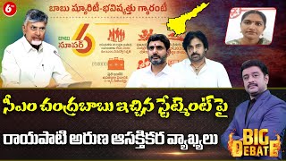 Rayapati Aruna Interesting Comments On CM Chandrababu || Super Six Schemes || 6TV