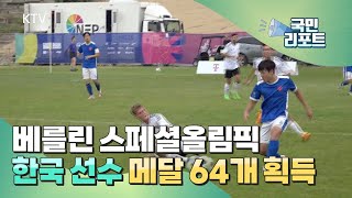 베를린 스페셜올림픽 빛낸 한국 선수들 [글로벌리포트]